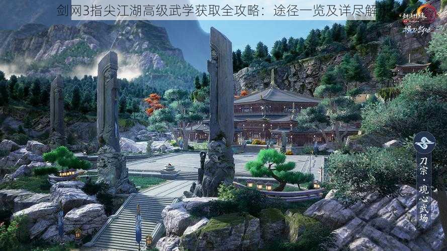 剑网3指尖江湖高级武学获取全攻略：途径一览及详尽解析