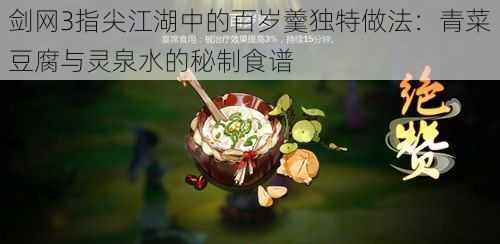 剑网3指尖江湖中的百岁羹独特做法：青菜豆腐与灵泉水的秘制食谱