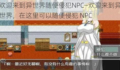 欢迎来到异世界随便侵犯NPC—欢迎来到异世界，在这里可以随便侵犯 NPC