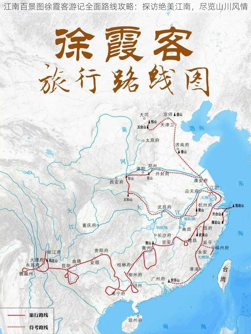 江南百景图徐霞客游记全面路线攻略：探访绝美江南，尽览山川风情