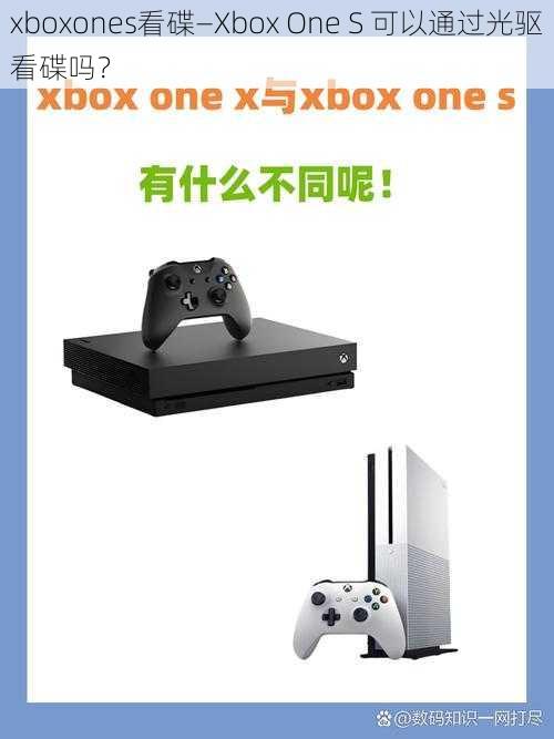 xboxones看碟—Xbox One S 可以通过光驱看碟吗？