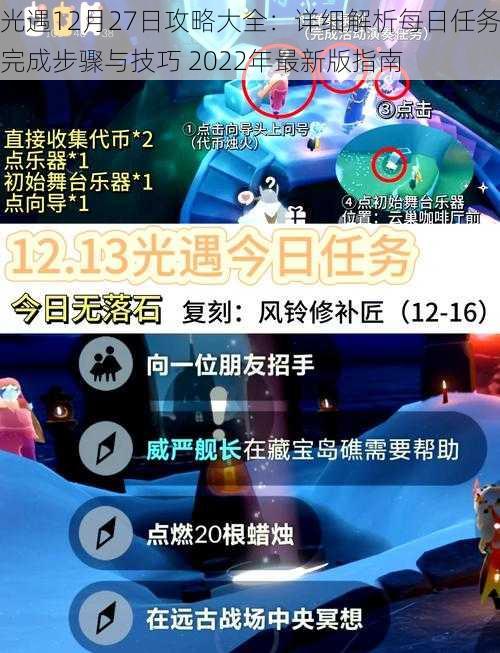 光遇12月27日攻略大全：详细解析每日任务完成步骤与技巧 2022年最新版指南