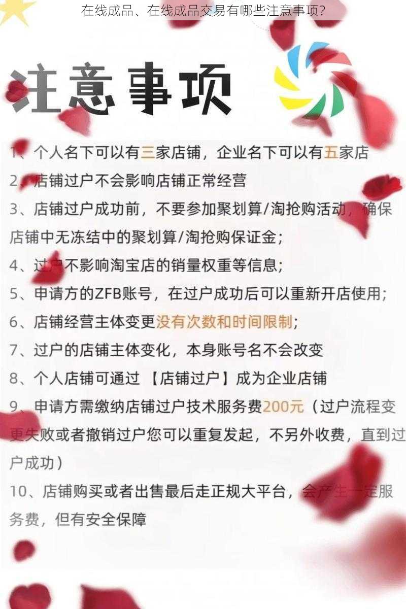 在线成品、在线成品交易有哪些注意事项？