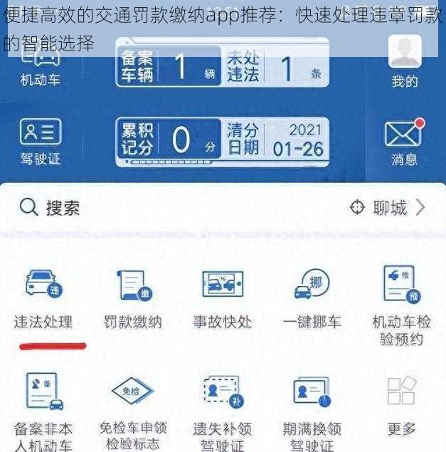 便捷高效的交通罚款缴纳app推荐：快速处理违章罚款的智能选择