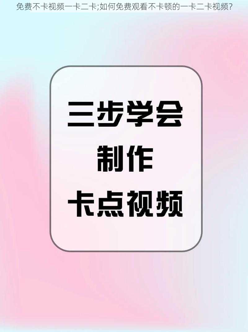 免费不卡视频一卡二卡;如何免费观看不卡顿的一卡二卡视频？