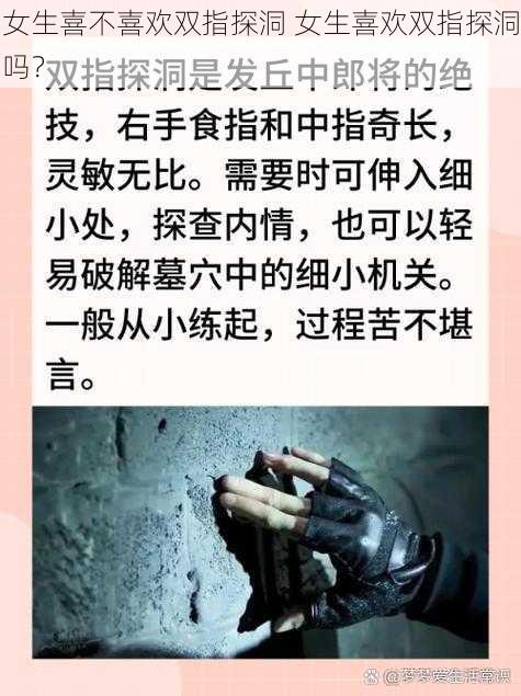 女生喜不喜欢双指探洞 女生喜欢双指探洞吗？