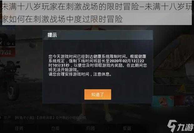 未满十八岁玩家在刺激战场的限时冒险—未满十八岁玩家如何在刺激战场中度过限时冒险