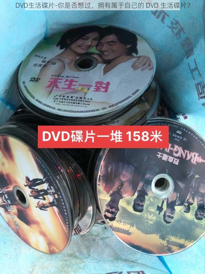 DVD生活碟片-你是否想过，拥有属于自己的 DVD 生活碟片？