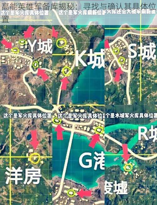 高能英雄军备库揭秘：寻找与确认其具体位置