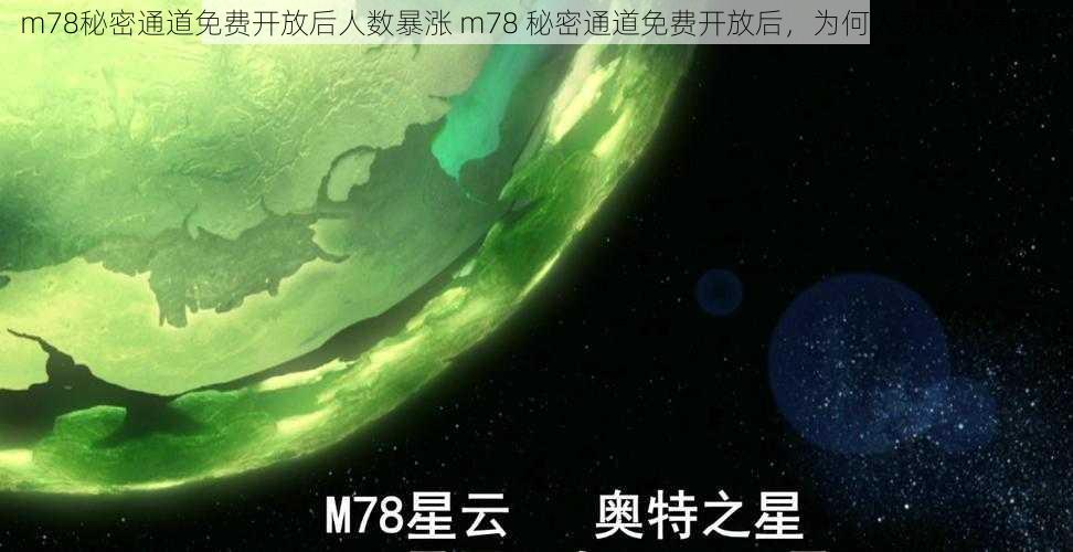 m78秘密通道免费开放后人数暴涨 m78 秘密通道免费开放后，为何人数突然暴涨？