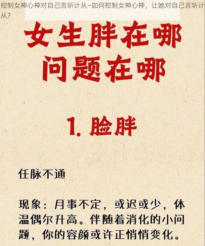 控制女神心神对自己言听计从—如何控制女神心神，让她对自己言听计从？