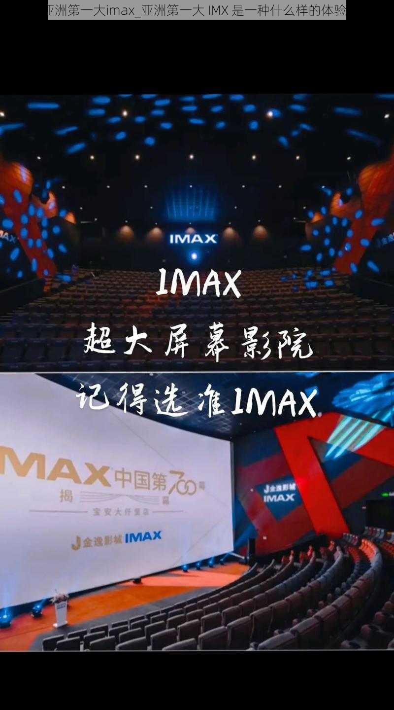 亚洲第一大imax_亚洲第一大 IMX 是一种什么样的体验？