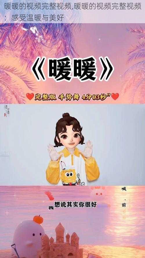 暖暖的视频完整视频,暖暖的视频完整视频：感受温暖与美好