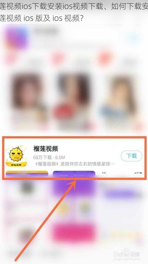 榴莲视频ios下载安装ios视频下载、如何下载安装榴莲视频 ios 版及 ios 视频？