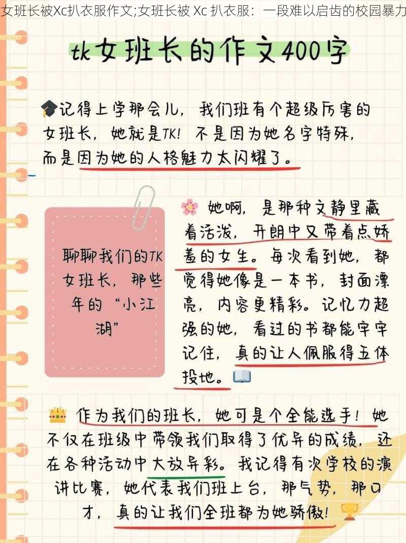 女班长被Xc扒衣服作文;女班长被 Xc 扒衣服：一段难以启齿的校园暴力