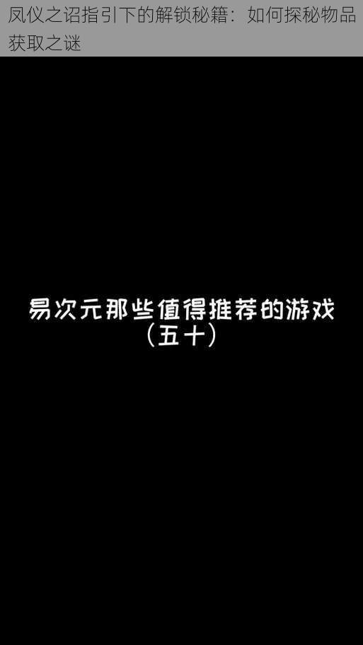 凤仪之诏指引下的解锁秘籍：如何探秘物品获取之谜