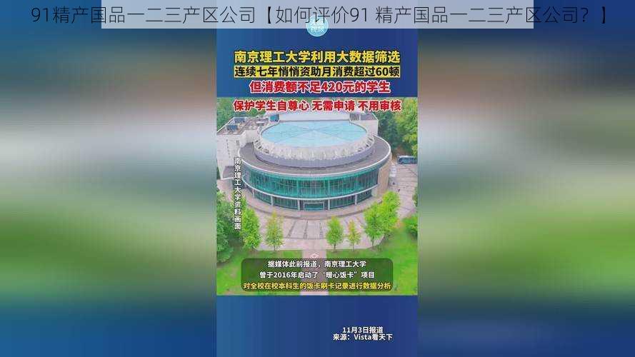 91精产国品一二三产区公司【如何评价91 精产国品一二三产区公司？】