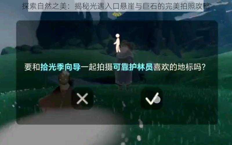 探索自然之美：揭秘光遇入口悬崖与巨石的完美拍照攻略