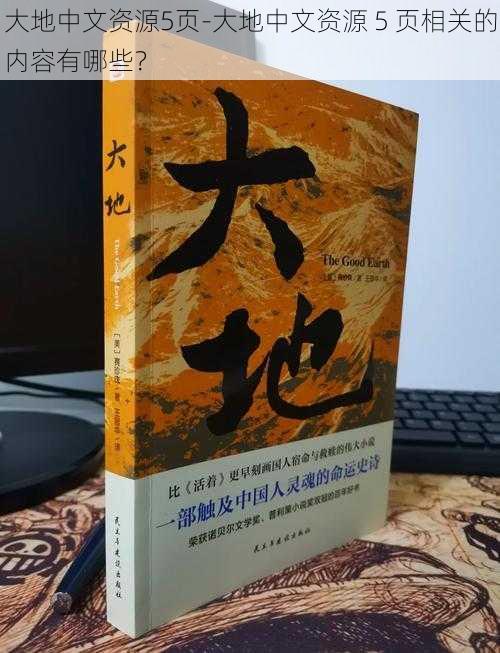 大地中文资源5页-大地中文资源 5 页相关的内容有哪些？