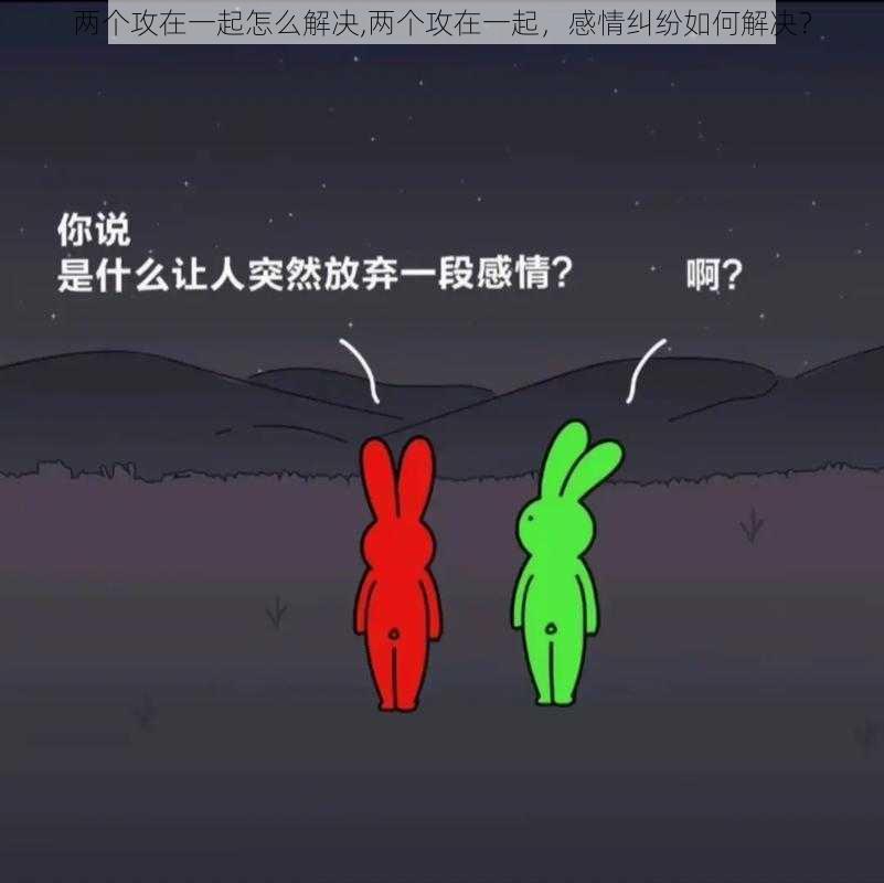 两个攻在一起怎么解决,两个攻在一起，感情纠纷如何解决？