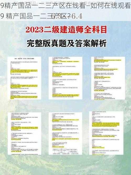 9精产国品一二三产区在线看—如何在线观看9 精产国品一二三产区？