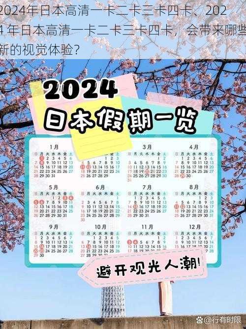 2024年日本高清一卡二卡三卡四卡、2024 年日本高清一卡二卡三卡四卡，会带来哪些新的视觉体验？