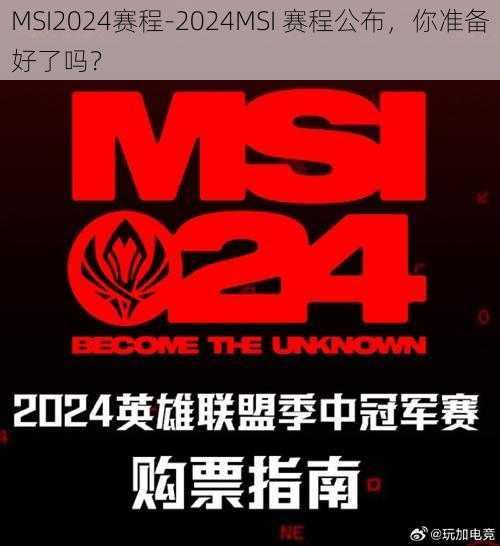 MSI2024赛程-2024MSI 赛程公布，你准备好了吗？