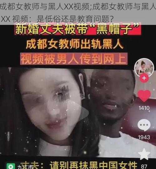 成都女教师与黑人XX视频;成都女教师与黑人 XX 视频：是低俗还是教育问题？