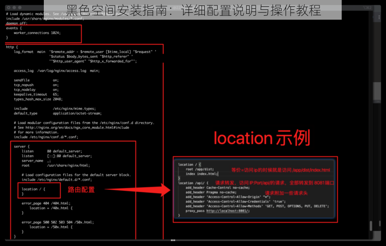 黑色空间安装指南：详细配置说明与操作教程
