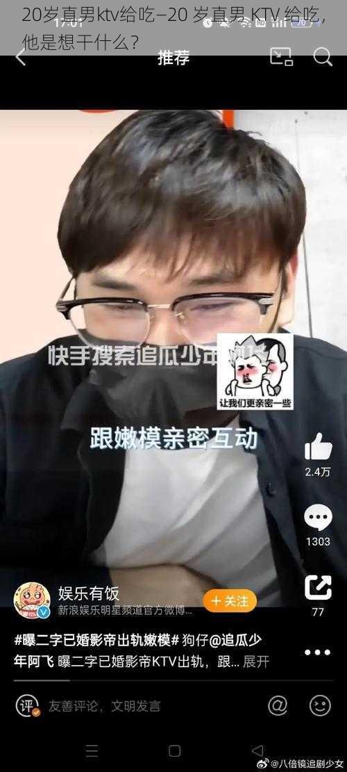 20岁直男ktv给吃—20 岁直男 KTV 给吃，他是想干什么？