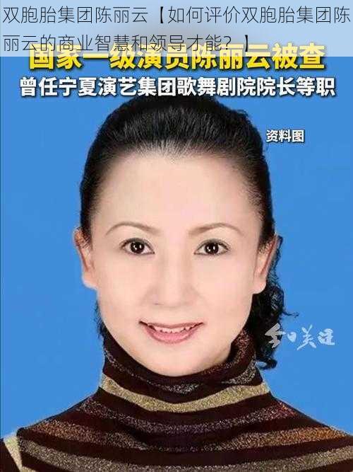 双胞胎集团陈丽云【如何评价双胞胎集团陈丽云的商业智慧和领导才能？】