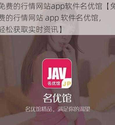 免费的行情网站app软件名优馆【免费的行情网站 app 软件名优馆，轻松获取实时资讯】