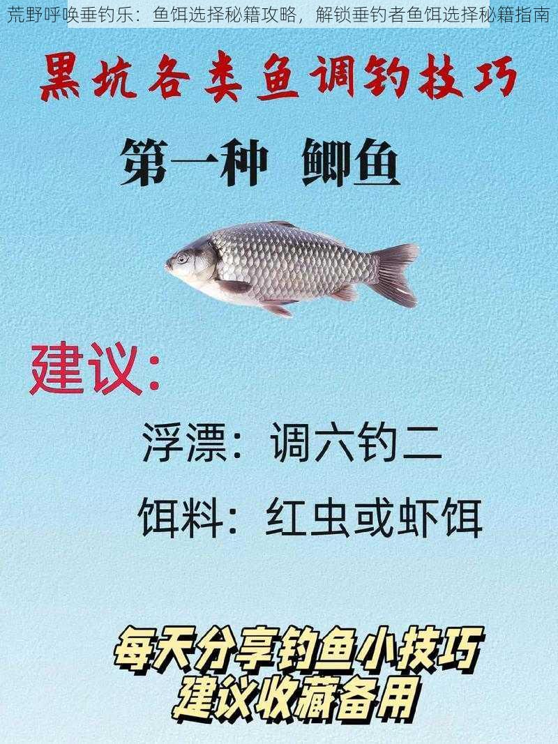 荒野呼唤垂钓乐：鱼饵选择秘籍攻略，解锁垂钓者鱼饵选择秘籍指南