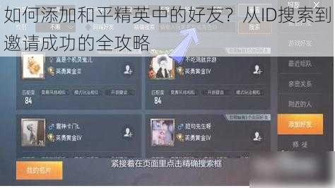 如何添加和平精英中的好友？从ID搜索到邀请成功的全攻略