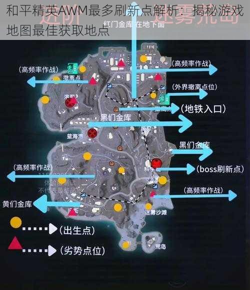 和平精英AWM最多刷新点解析：揭秘游戏地图最佳获取地点