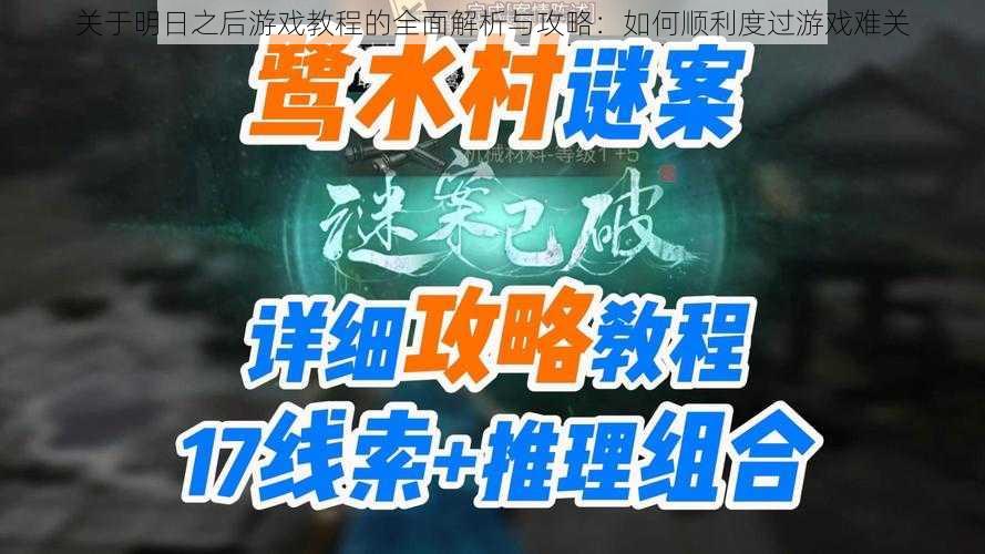 关于明日之后游戏教程的全面解析与攻略：如何顺利度过游戏难关