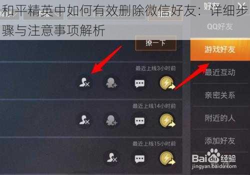 和平精英中如何有效删除微信好友：详细步骤与注意事项解析