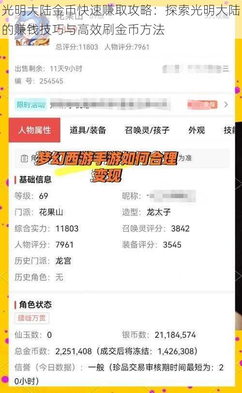 光明大陆金币快速赚取攻略：探索光明大陆的赚钱技巧与高效刷金币方法