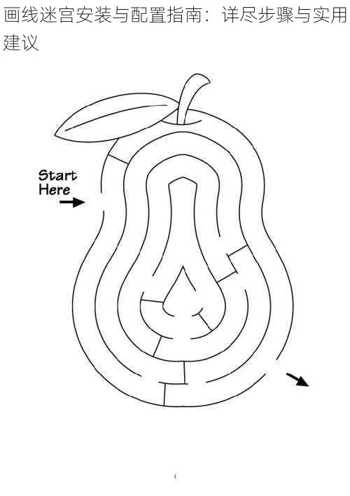 画线迷宫安装与配置指南：详尽步骤与实用建议