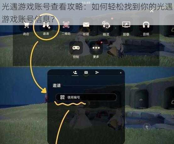 光遇游戏账号查看攻略：如何轻松找到你的光遇游戏账号信息？