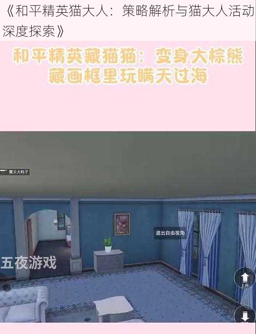 《和平精英猫大人：策略解析与猫大人活动深度探索》