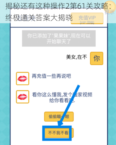 揭秘还有这种操作2第61关攻略：终极通关答案大揭晓