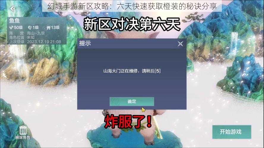 幻城手游新区攻略：六天快速获取橙装的秘诀分享