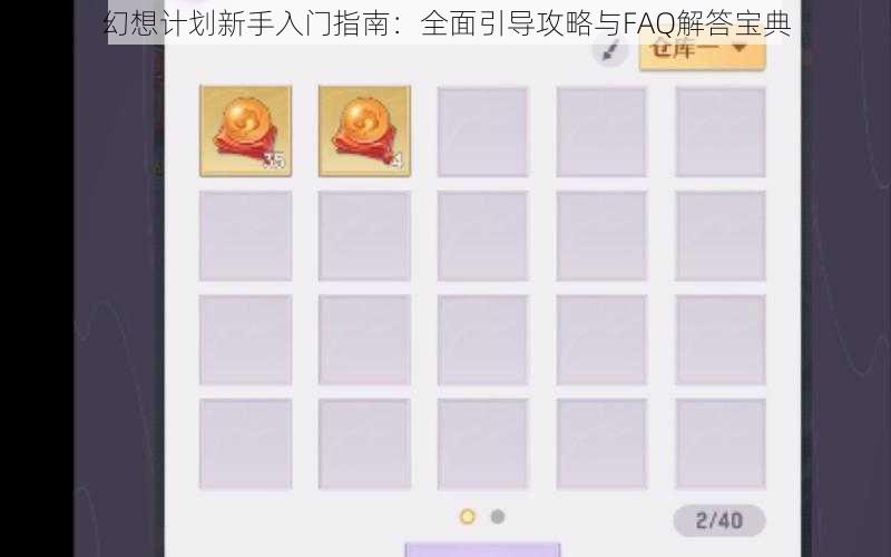 幻想计划新手入门指南：全面引导攻略与FAQ解答宝典