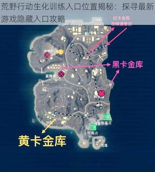 荒野行动生化训练入口位置揭秘：探寻最新游戏隐藏入口攻略