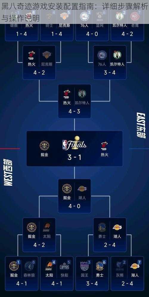 黑八奇迹游戏安装配置指南：详细步骤解析与操作说明