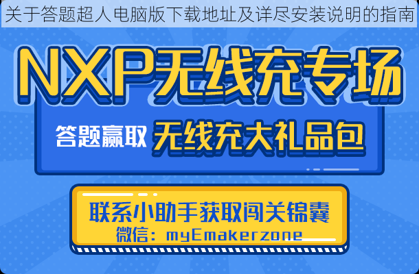 关于答题超人电脑版下载地址及详尽安装说明的指南