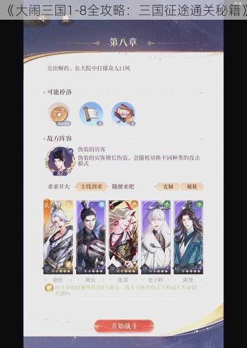 《大闹三国1-8全攻略：三国征途通关秘籍》