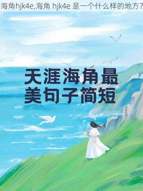 海角hjk4e,海角 hjk4e 是一个什么样的地方？