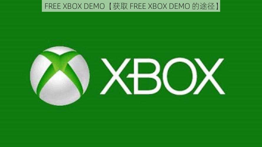 FREE XBOX DEMO【获取 FREE XBOX DEMO 的途径】